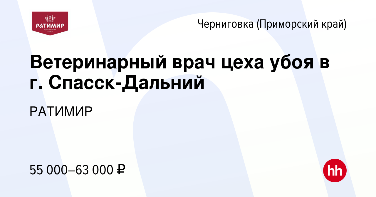 Вакансия Ветеринарный врач цеха убоя в г. Спасск-Дальний в Черниговке (Приморский  край), работа в компании РАТИМИР (вакансия в архиве c 7 сентября 2023)