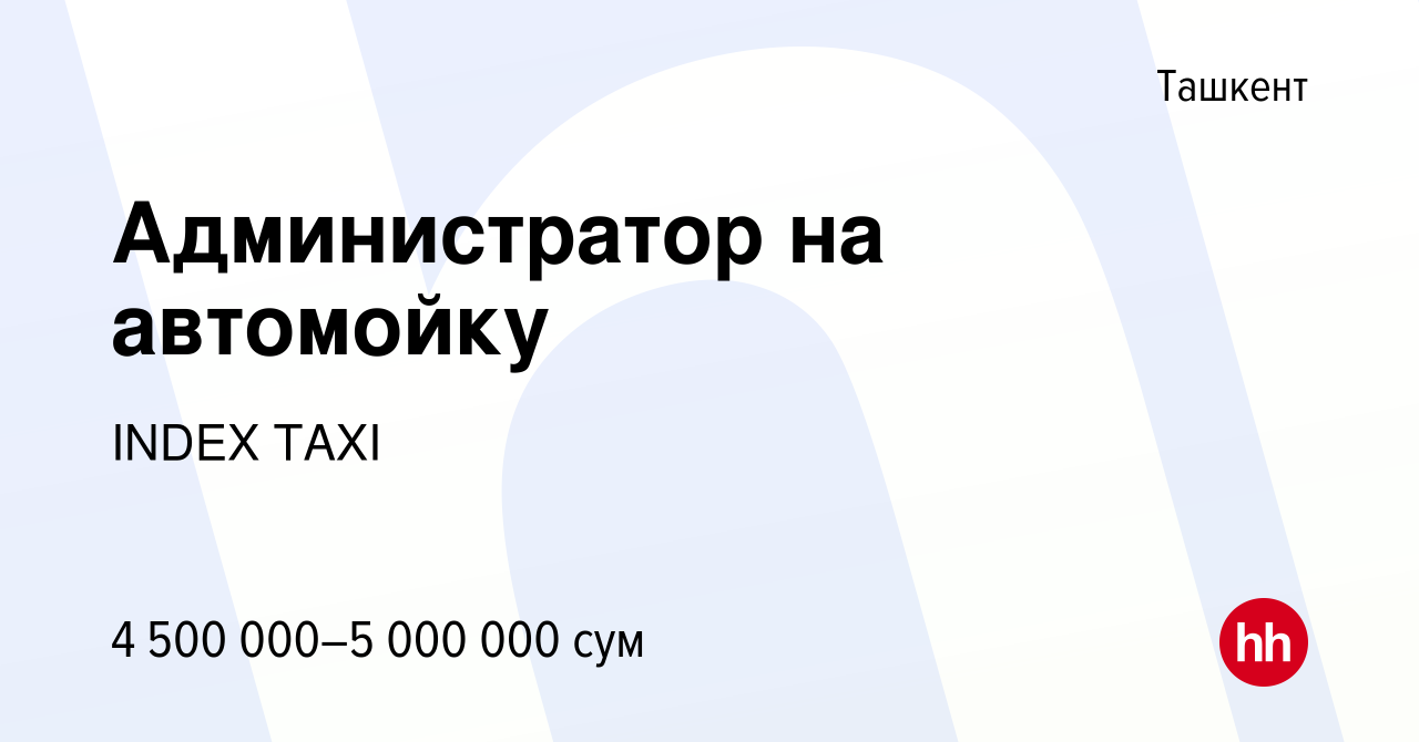 Вакансия Администратор на автомойку в Ташкенте, работа в компании INDEX