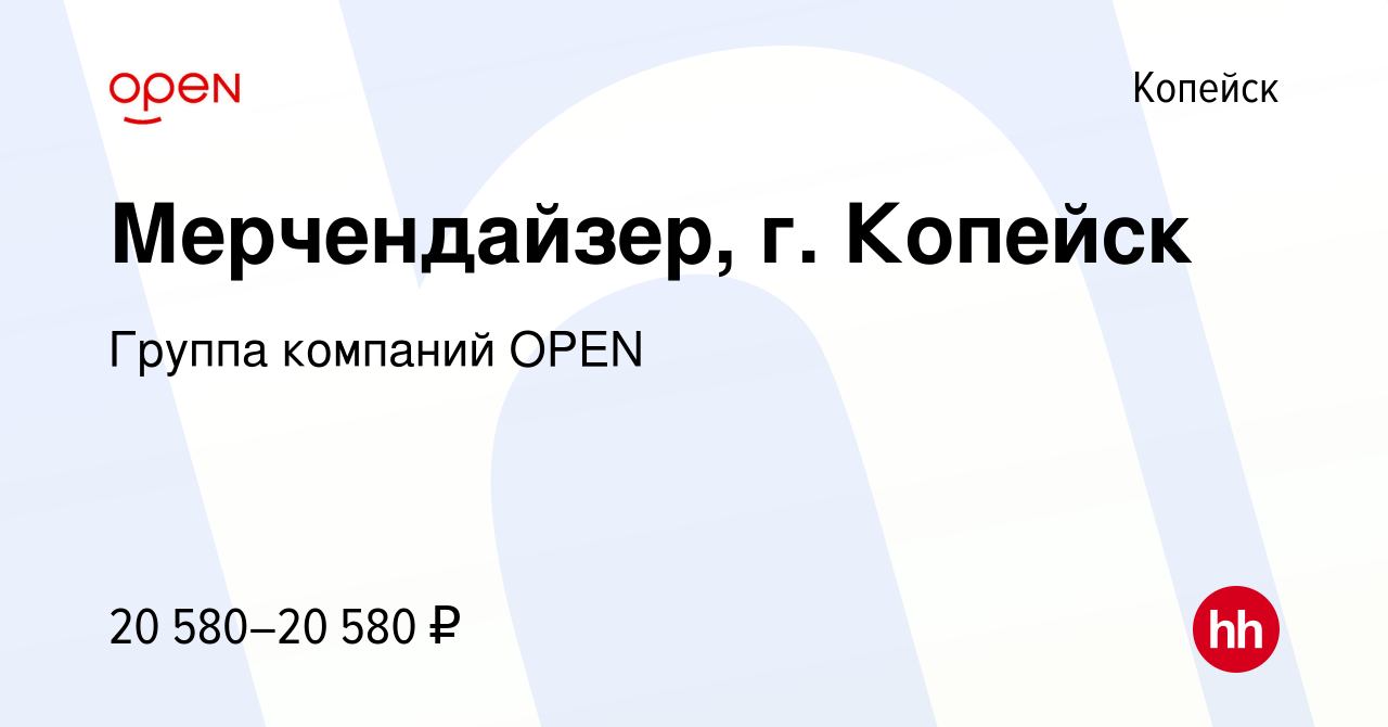 Вакансия Мерчендайзер, г. Копейск в Копейске, работа в компании Группа  компаний OPEN (вакансия в архиве c 7 сентября 2023)