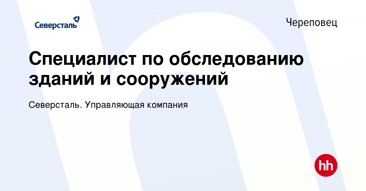 Вакансия Специалист по обследованию зданий и сооружений в Череповце, работа  в компании Северсталь. Управляющая компания