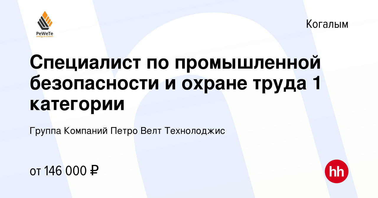 Вакансия Специалист по промышленной безопасности и охране труда 1 категории  в Когалыме, работа в компании Группа Компаний Петро Велт Технолоджис  (вакансия в архиве c 30 октября 2023)