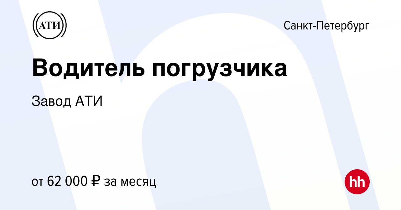 Вакансия Водитель погрузчика в Санкт-Петербурге, работа в компании Завод АТИ  (вакансия в архиве c 31 октября 2023)