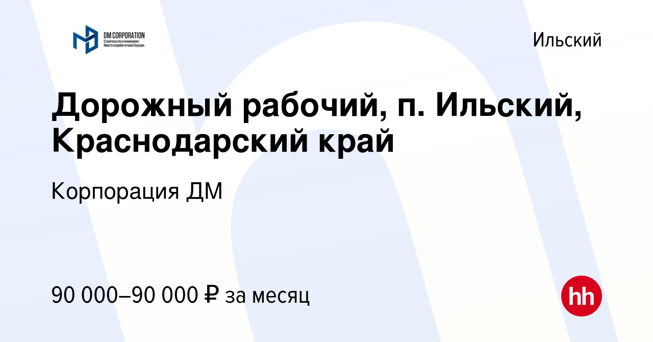 Вакансия Дорожный рабочий, п. Ильский, Краснодарский край в Ильском, работа  в компании Корпорация ДМ (вакансия в архиве c 7 сентября 2023)