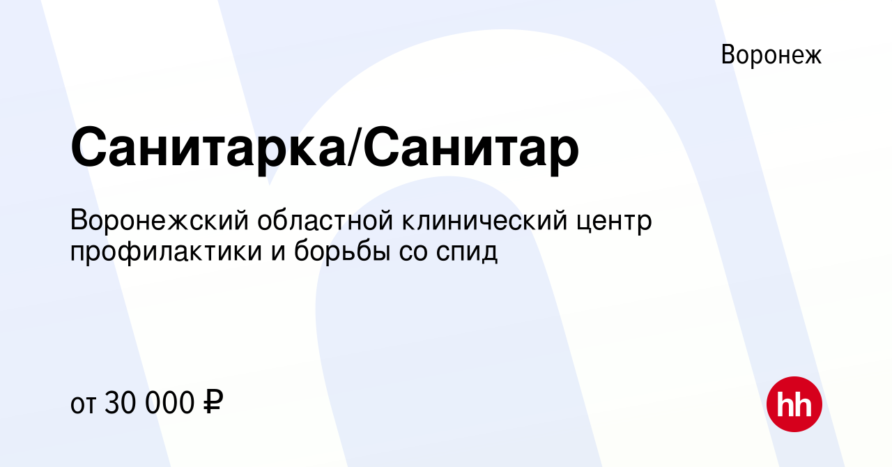 Вакансия Санитарка/Санитар в Воронеже, работа в компании Воронежский  областной клинический центр профилактики и борьбы со спид (вакансия в  архиве c 7 сентября 2023)