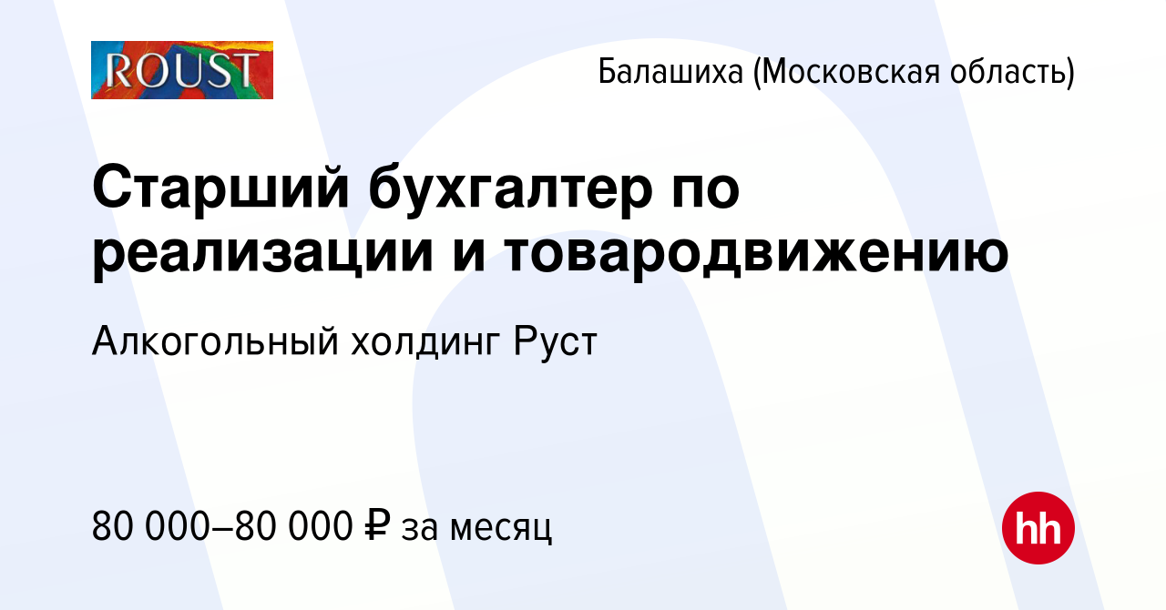 Вакансия Старший бухгалтер по реализации и товародвижению в Балашихе, работа  в компании Алкогольный холдинг Руст (вакансия в архиве c 7 сентября 2023)