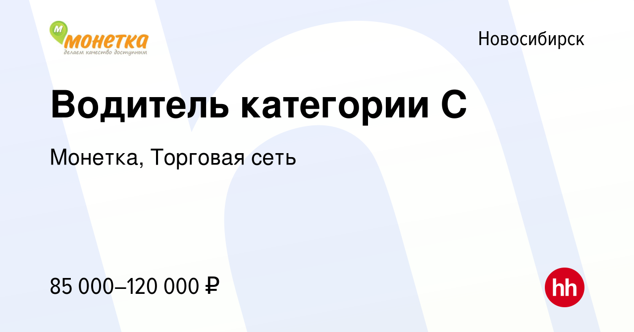 Вакансия Водитель категории С в Новосибирске, работа в компании Монетка,  Торговая сеть (вакансия в архиве c 15 января 2024)