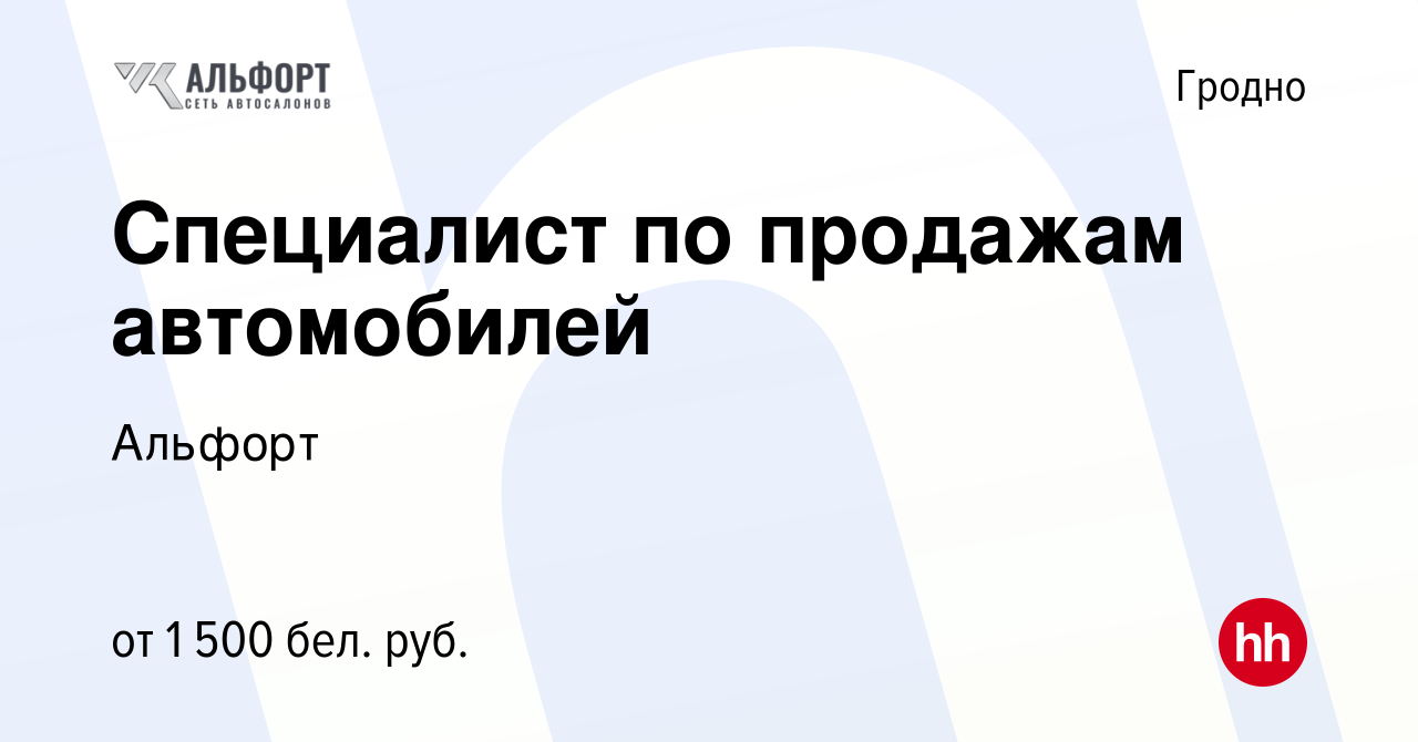 Вакансия Специалист по продажам автомобилей в Гродно, работа в компании  Альфорт (вакансия в архиве c 7 сентября 2023)