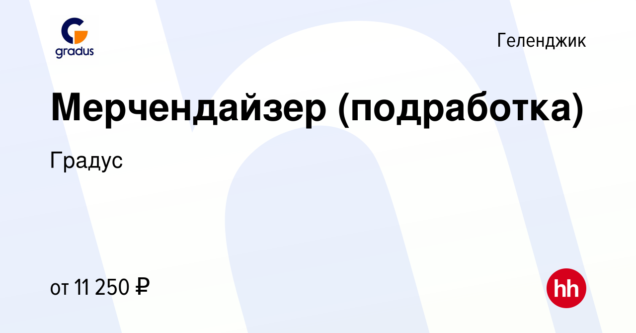 Вакансия Мерчендайзер (подработка) в Геленджике, работа в компании Градус  (вакансия в архиве c 8 сентября 2023)