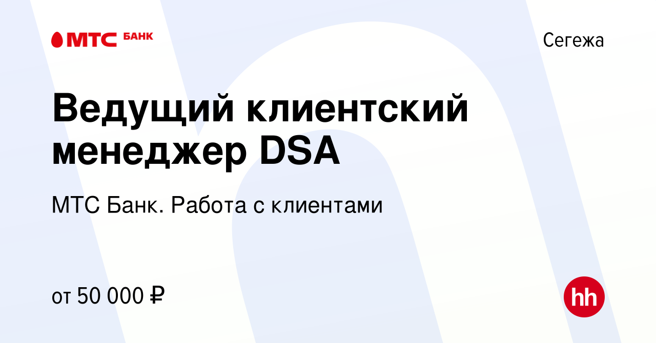 Вакансия Ведущий клиентский менеджер DSA в Сегеже, работа в компании МТС  Банк. Работа с клиентами (вакансия в архиве c 28 ноября 2023)