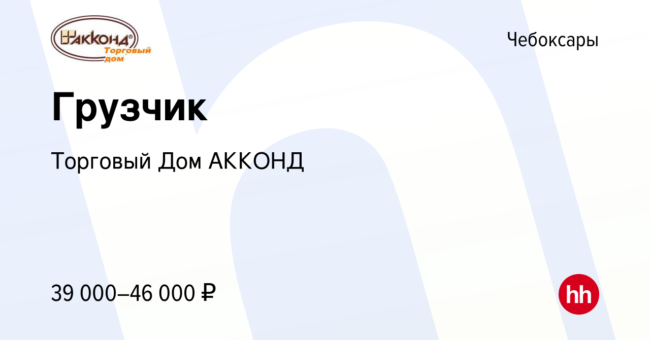 Вакансия Грузчик в Чебоксарах, работа в компании Торговый Дом АККОНД  (вакансия в архиве c 7 сентября 2023)