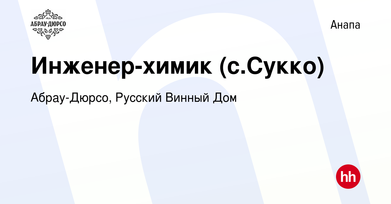 Вакансия Инженер-химик (с.Сукко) в Анапе, работа в компании Абрау-Дюрсо,  Русский Винный Дом (вакансия в архиве c 2 ноября 2023)