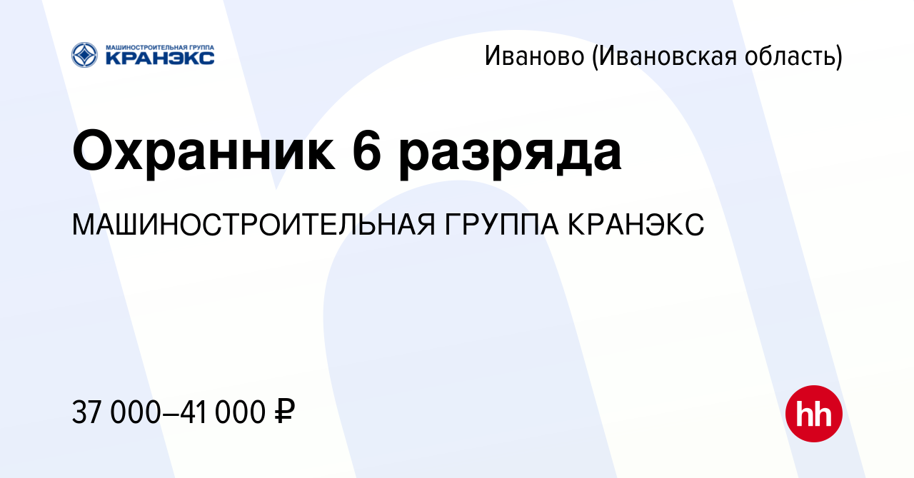 Вакансия Охранник 6 разряда в Иваново, работа в компании МАШИНОСТРОИТЕЛЬНАЯ  ГРУППА КРАНЭКС