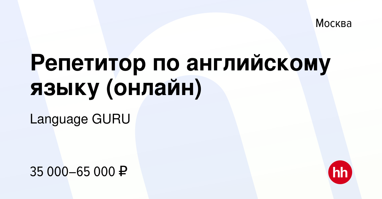 Вакансия Репетитор по английскому языку (онлайн) в Москве, работа в  компании Language GURU (вакансия в архиве c 7 сентября 2023)