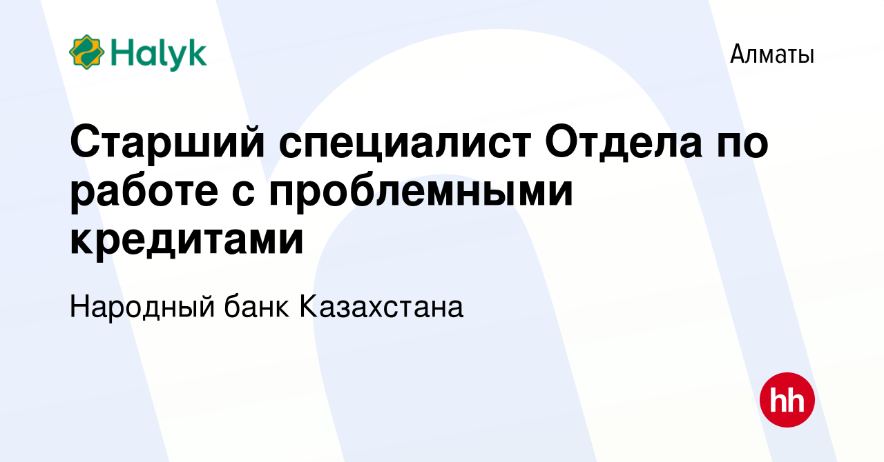 Вакансия Старший специалист Отдела по работе с проблемными кредитами в  Алматы, работа в компании Народный банк Казахстана (вакансия в архиве c 7  сентября 2023)