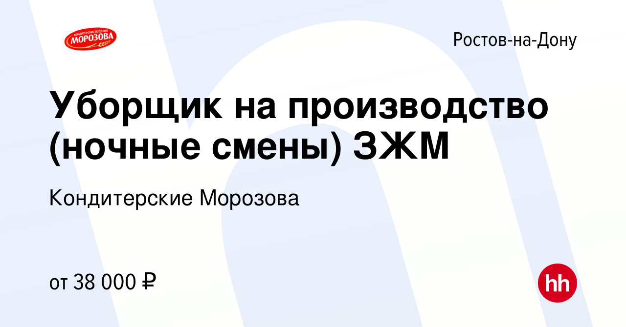 Вакансия Уборщик на производство (ночные смены) ЗЖМ в Ростове-на-Дону,  работа в компании Кондитерские Морозова (вакансия в архиве c 16 сентября  2023)