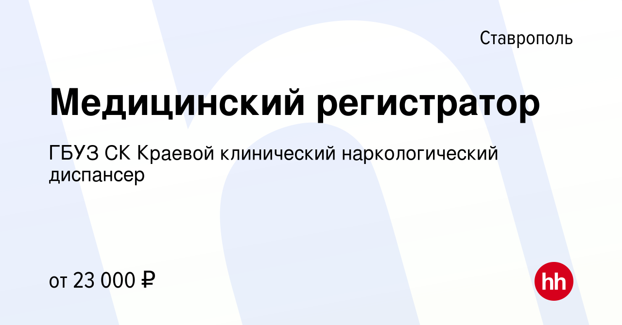 Вакансия Медицинский регистратор в Ставрополе, работа в компании ГБУЗ СК  Краевой клинический наркологический диспансер (вакансия в архиве c 25  августа 2023)