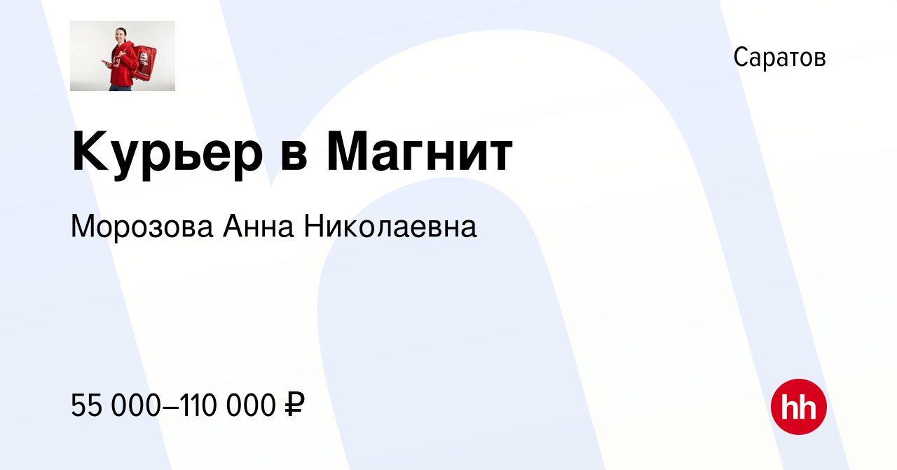 Вакансия Курьер в Магнит в Саратове, работа в компании Морозова Анна  Николаевна (вакансия в архиве c 7 сентября 2023)