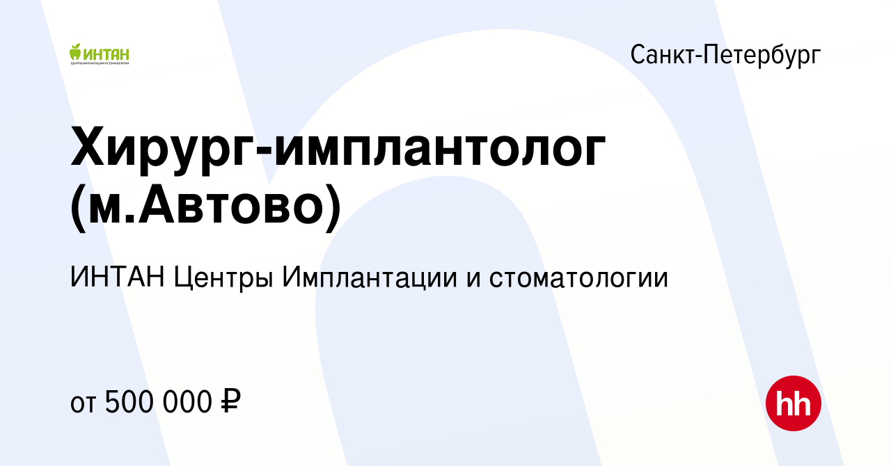 Вакансия Хирург-имплантолог (м.Автово) в Санкт-Петербурге, работа в  компании ИНТАН Центры Имплантации и стоматологии