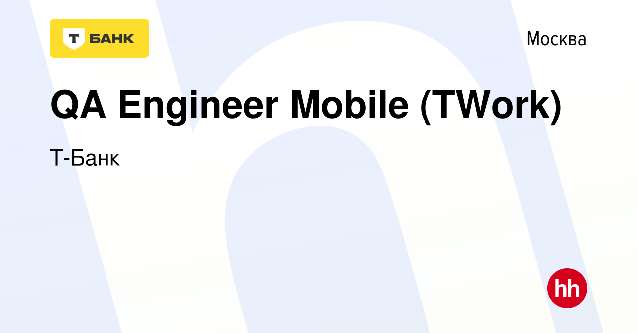 Вакансия QA Engineer Mobile (TWork) в Москве, работа в компании Тинькофф  (вакансия в архиве c 4 октября 2023)