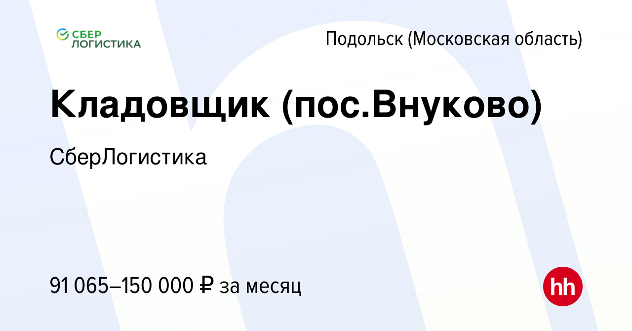 Вакансия Кладовщик (пос.Внуково) в Подольске (Московская область), работа в  компании СберЛогистика (вакансия в архиве c 4 октября 2023)