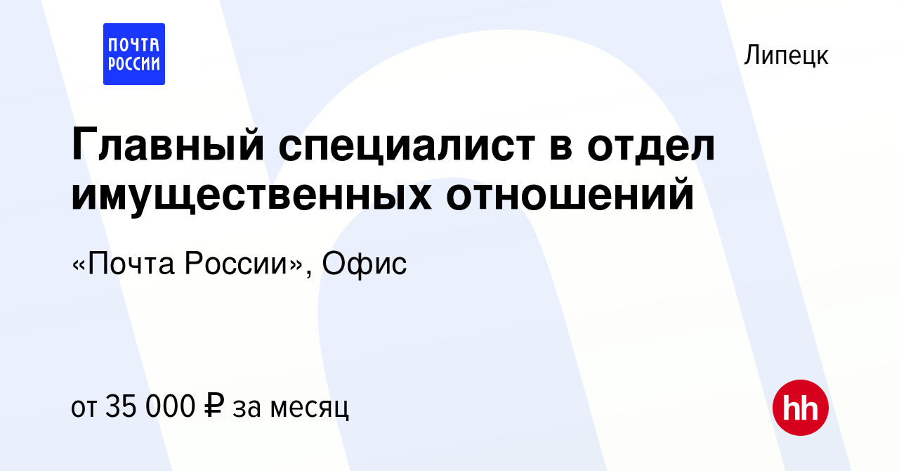 Вакансия Главный специалист в отдел имущественных отношений в Липецке,  работа в компании «Почта России», Офис (вакансия в архиве c 26 ноября 2023)