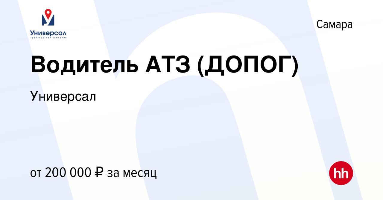 Вакансия Водитель АТЗ (ДОПОГ) в Самаре, работа в компании Универсал  (вакансия в архиве c 27 декабря 2023)