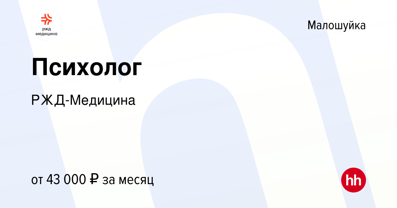 Вакансия Психолог в Малошуйке, работа в компании РЖД-Медицина (вакансия в  архиве c 7 сентября 2023)