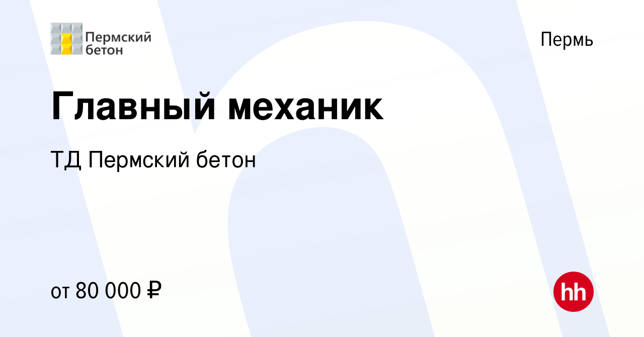 Вакансия Главный механик в Перми, работа в компании ТД Пермский бетон  (вакансия в архиве c 30 августа 2023)