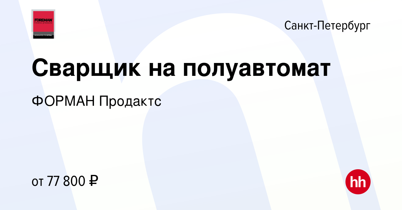 Вакансия Сварщик на полуавтомат в Санкт-Петербурге, работа в компании  ФОРМАН Продактс (вакансия в архиве c 13 марта 2024)