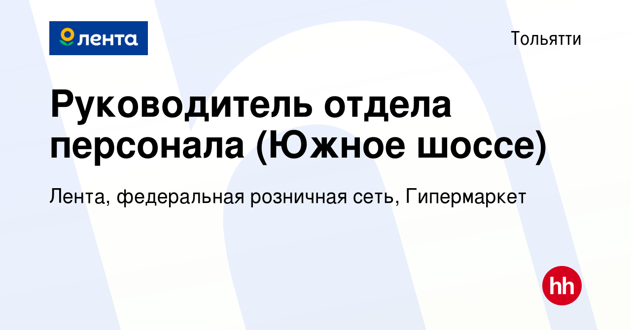 Вакансия Руководитель отдела персонала (Южное шоссе) в Тольятти, работа в  компании Лента, федеральная розничная сеть, Гипермаркет (вакансия в архиве  c 6 сентября 2023)