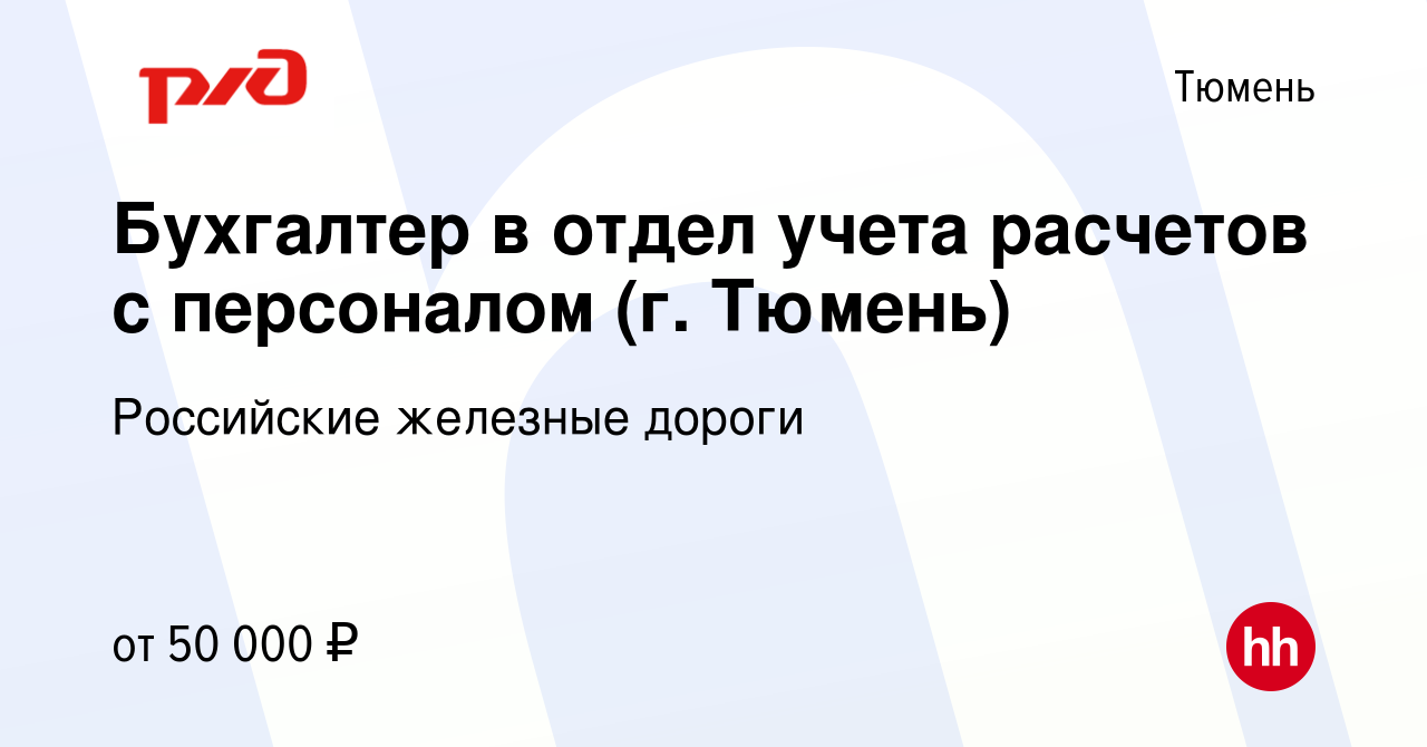 Вакансия Бухгалтер в отдел учета расчетов с персоналом (г. Тюмень) в Тюмени,  работа в компании Российские железные дороги (вакансия в архиве c 7  сентября 2023)