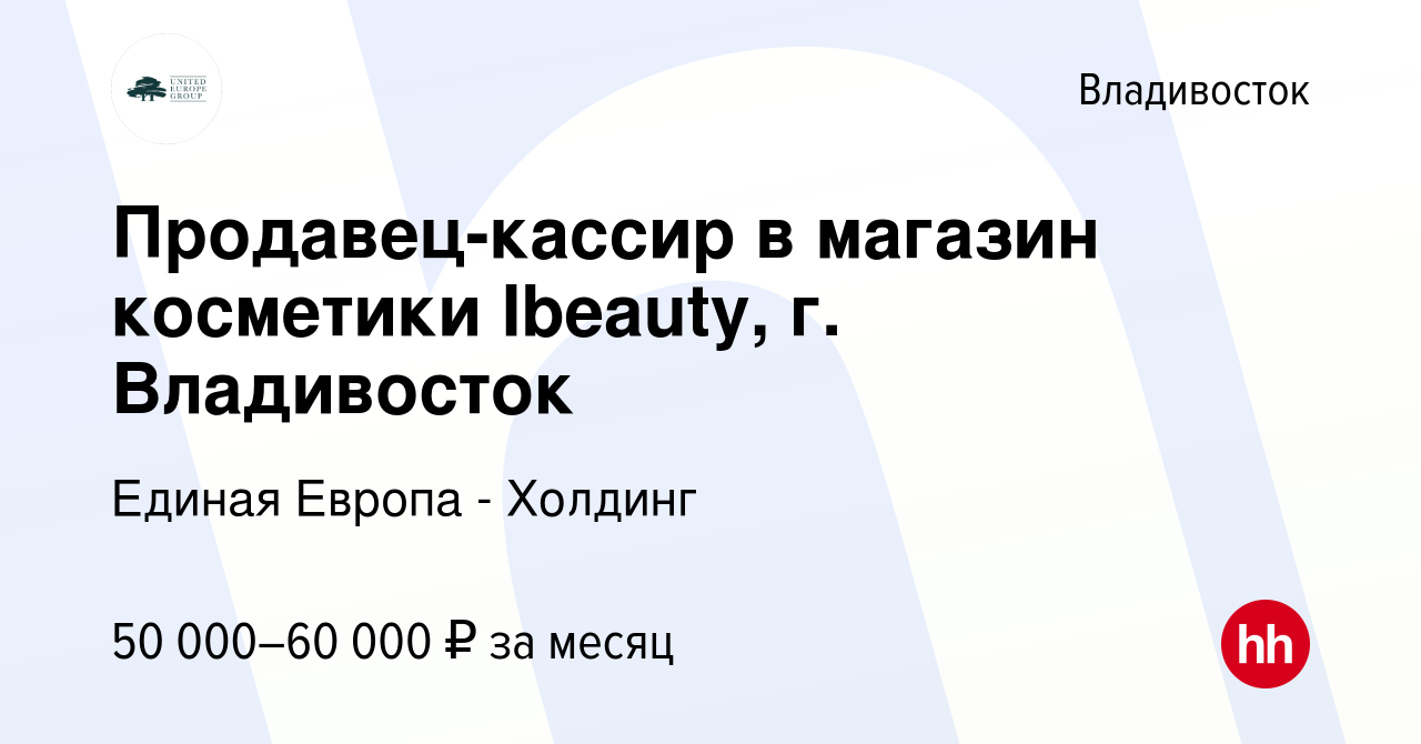 Вакансия Продавец-кассир в магазин косметики Ibeauty, г. Владивосток во  Владивостоке, работа в компании Единая Европа - Холдинг (вакансия в архиве  c 18 января 2024)