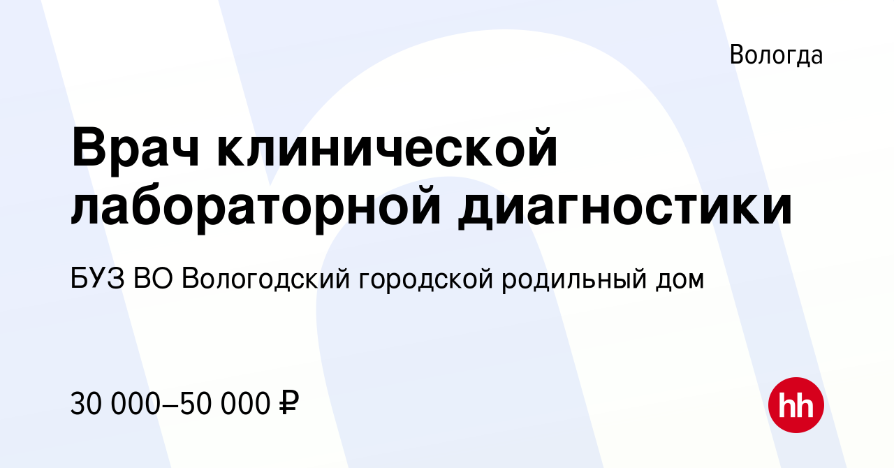 Вакансия Врач клинической лабораторной диагностики в Вологде, работа в  компании БУЗ ВО Вологодский городской родильный дом