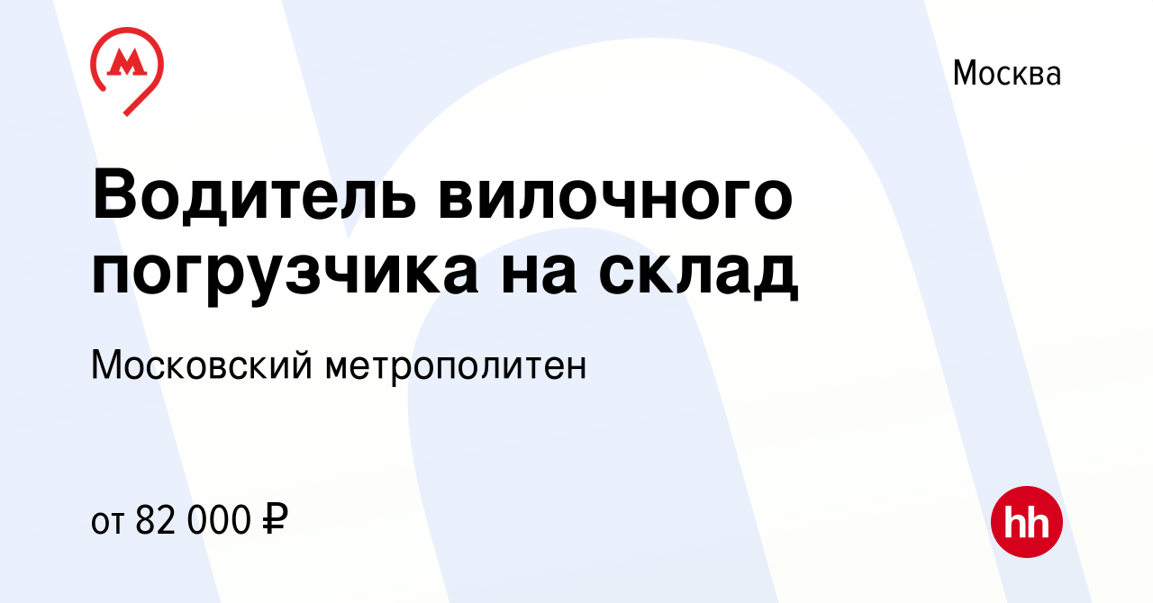 Вакансия Водитель вилочного погрузчика на склад в Москве, работа в компании  Московский метрополитен