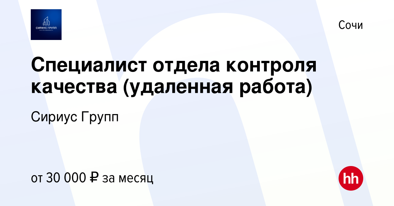 Вакансия Специалист отдела контроля качества (удаленная работа) в Сочи,  работа в компании Сириус Групп (вакансия в архиве c 14 августа 2023)