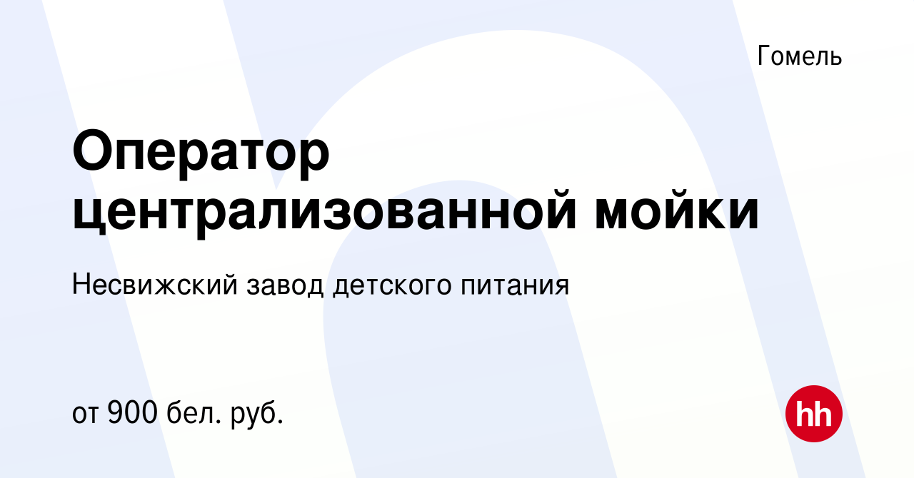 Вакансия Оператор централизованной мойки в Гомеле, работа в компании  Несвижский завод детского питания (вакансия в архиве c 7 октября 2023)