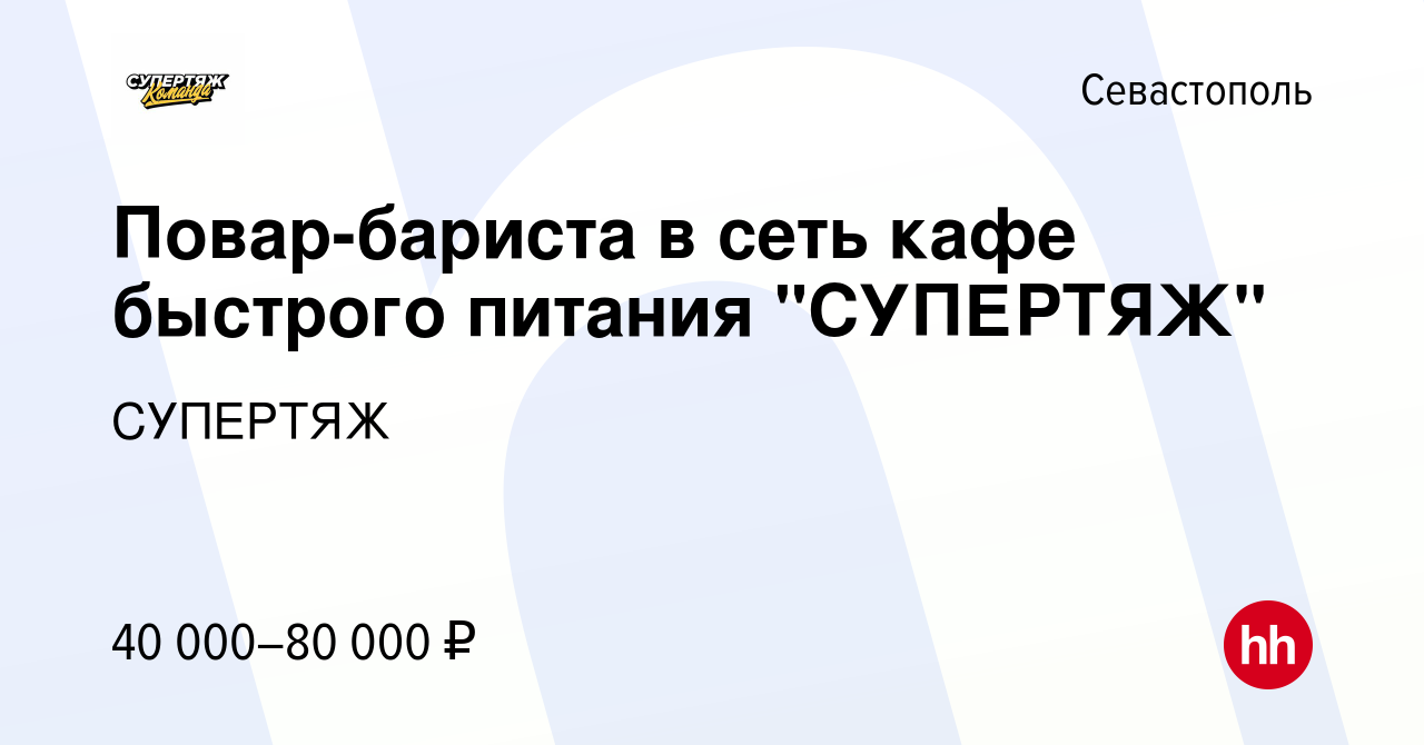 Вакансия Повар-бариста в сеть кафе быстрого питания 