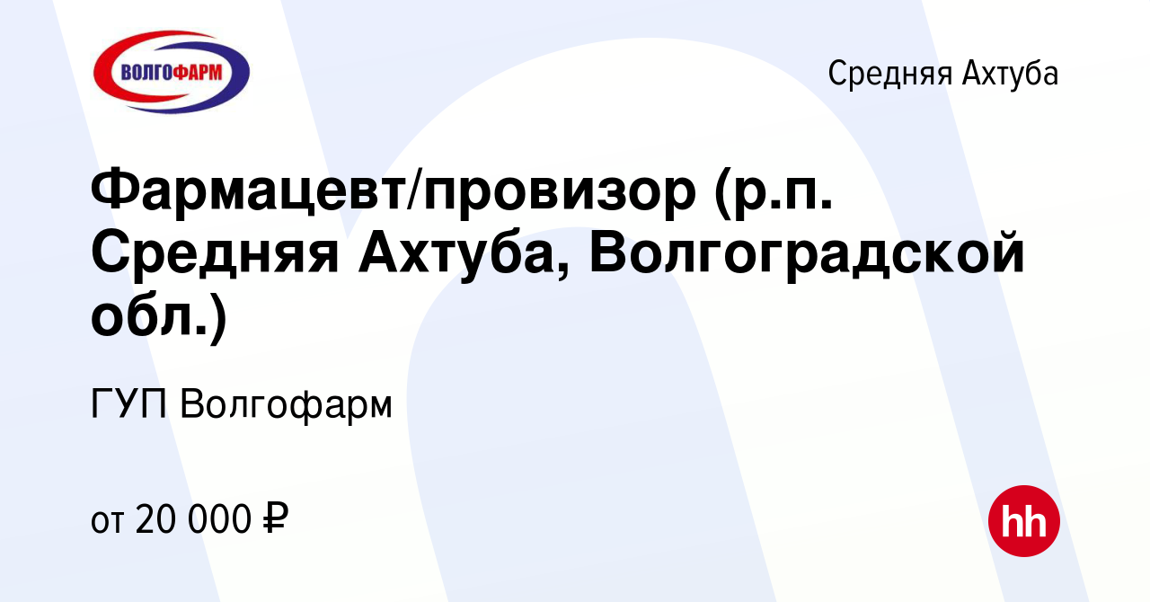 Вакансия Фармацевт/провизор (р.п. Средняя Ахтуба, Волгоградской обл.) в  Средней Ахтубе, работа в компании ГУП Волгофарм (вакансия в архиве c 21  августа 2023)