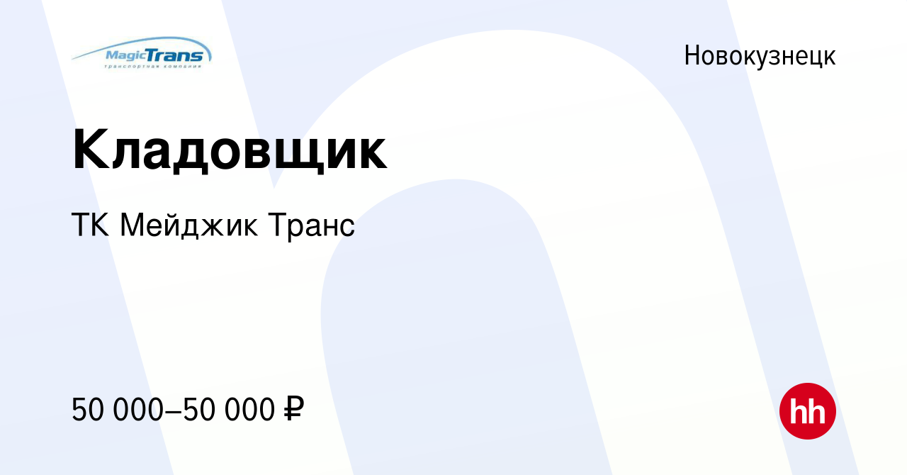 Вакансия Кладовщик в Новокузнецке, работа в компании ТК Мейджик Транс  (вакансия в архиве c 7 сентября 2023)