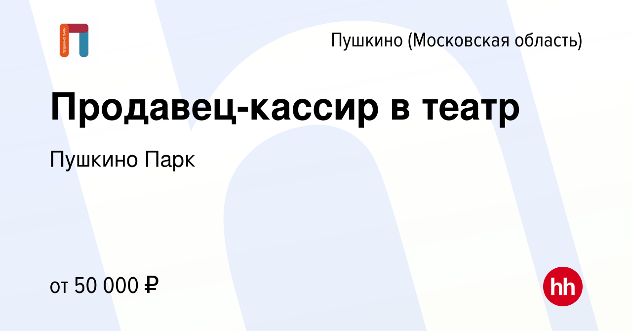 Вакансия Продавец-кассир в театр в Пушкино (Московская область) , работа в  компании Пушкино Парк (вакансия в архиве c 7 сентября 2023)