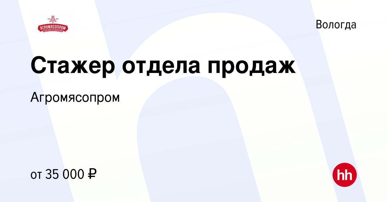 Вакансия Стажер отдела продаж в Вологде, работа в компании Агромясопром  (вакансия в архиве c 7 сентября 2023)