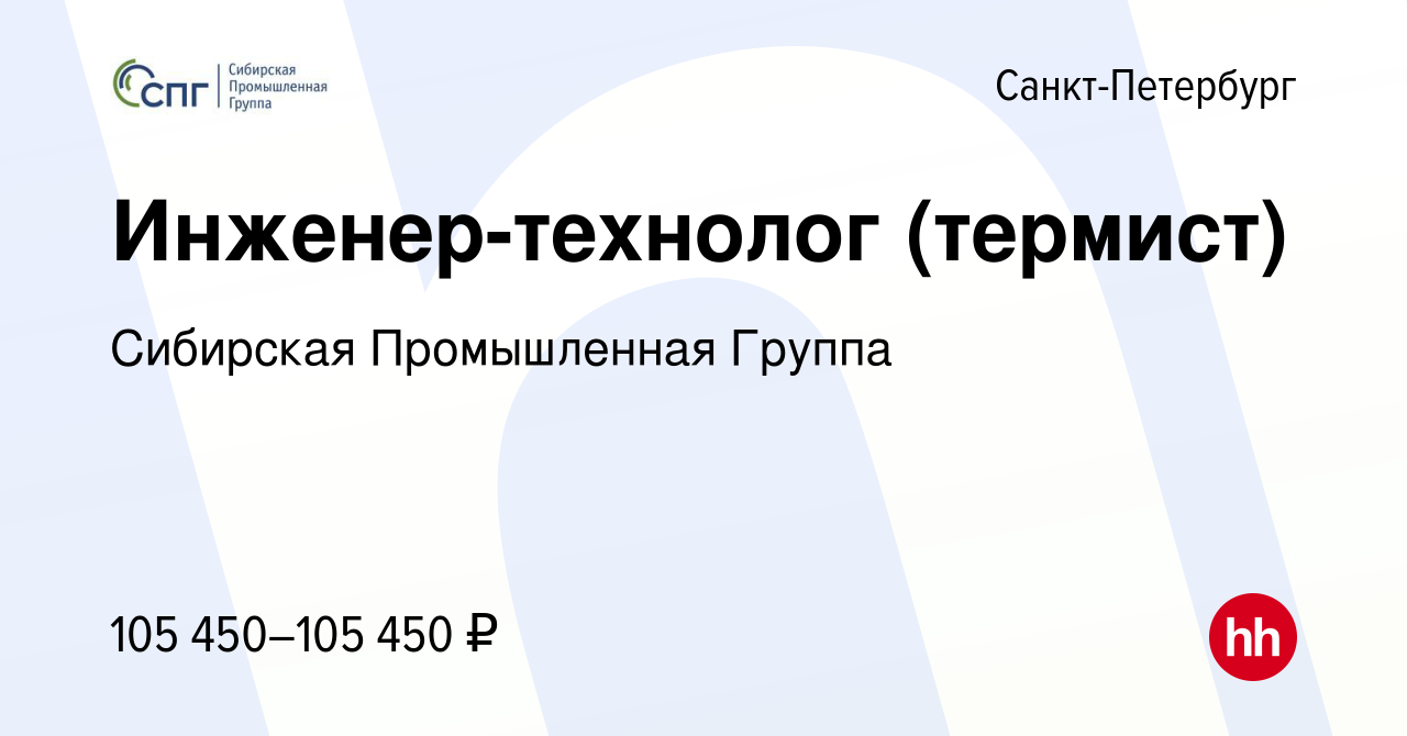 Вакансия Инженер-технолог (термист) в Санкт-Петербурге, работа в компании  Сибирская Промышленная Группа