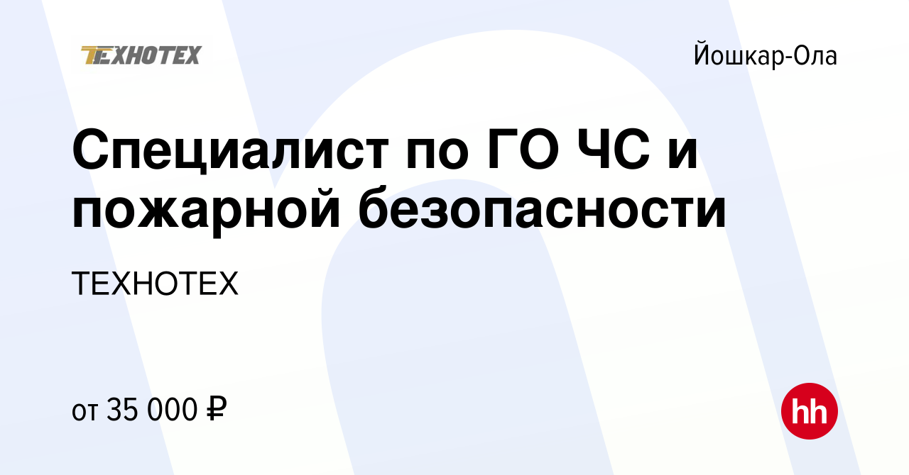 Вакансия Специалист по ГО ЧС и пожарной безопасности в Йошкар-Оле, работа в  компании ТЕХНОТЕХ (вакансия в архиве c 8 сентября 2023)