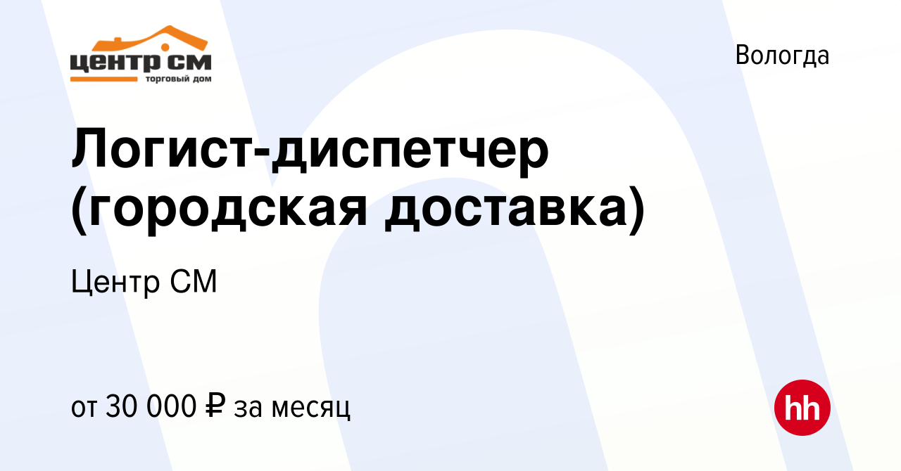 Вакансия Логист-диспетчер (городская доставка) в Вологде, работа в компании  Центр СМ (вакансия в архиве c 18 сентября 2023)