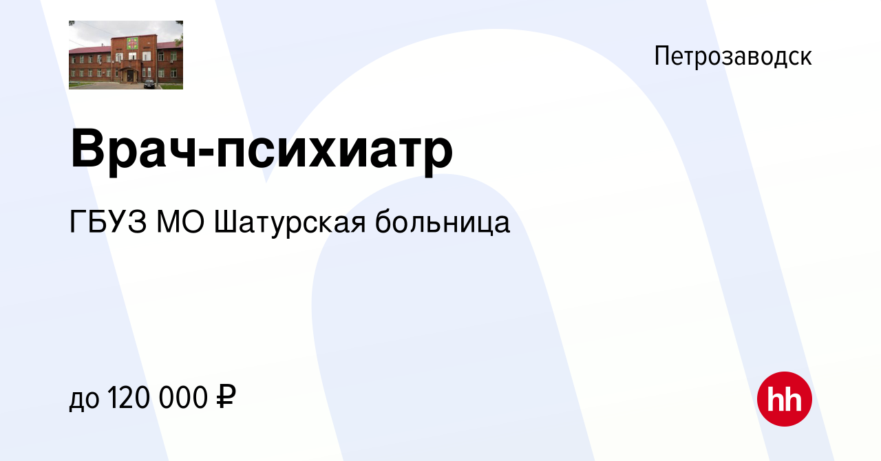 Вакансия Врач-психиатр в Петрозаводске, работа в компании ГБУЗ МО Шатурская  больница (вакансия в архиве c 8 сентября 2023)