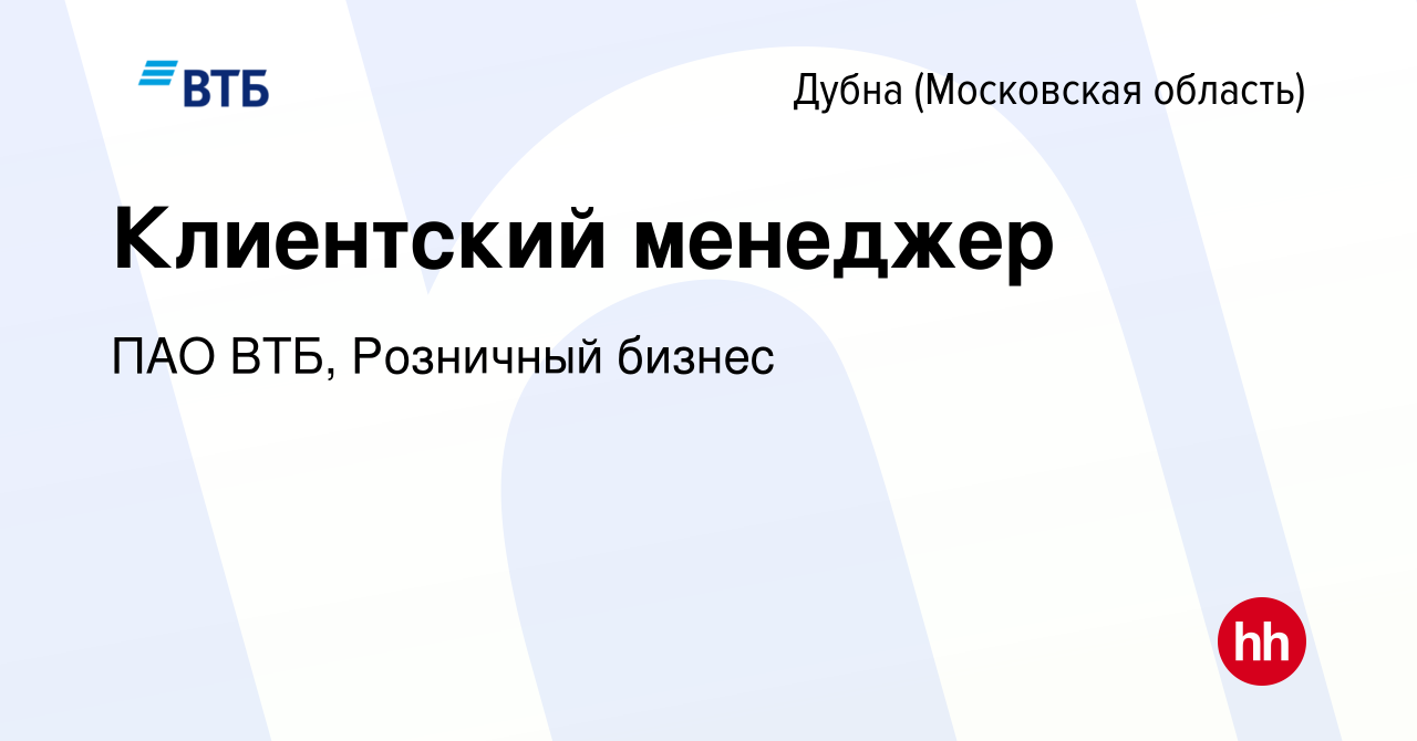 Вакансия Клиентский менеджер в Дубне, работа в компании ПАО ВТБ, Розничный  бизнес (вакансия в архиве c 9 марта 2024)