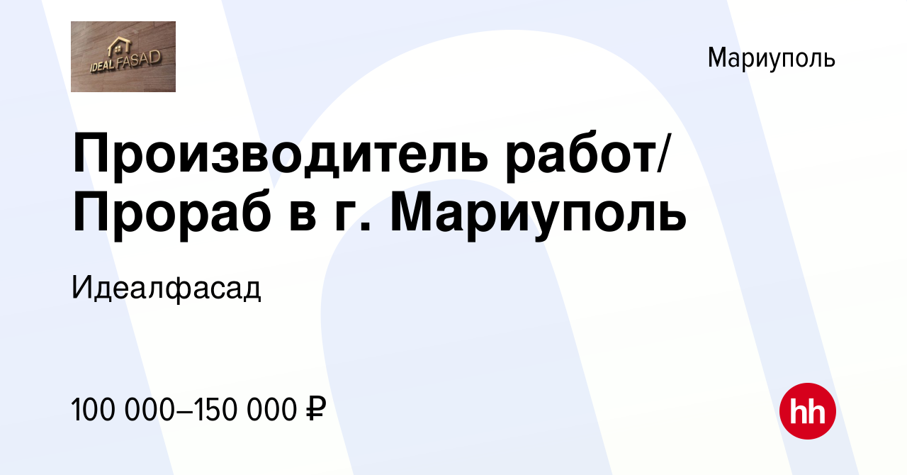 Вакансия Производитель работ/ Прораб в г. Мариуполь в Мариуполе, работа в  компании Идеалфасад (вакансия в архиве c 8 сентября 2023)