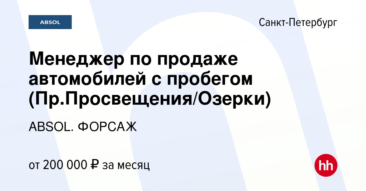 Вакансия Менеджер по продаже автомобилей с пробегом (Пр.Просвещения/Озерки)  в Санкт-Петербурге, работа в компании ABSOL. ФОРСАЖ (вакансия в архиве c 4  декабря 2023)