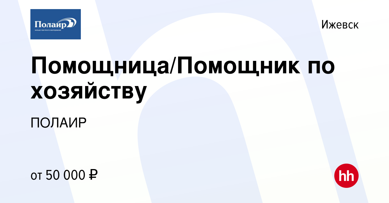 Вакансия Помощница/Помощник по хозяйству в Ижевске, работа в компании ПОЛАИР