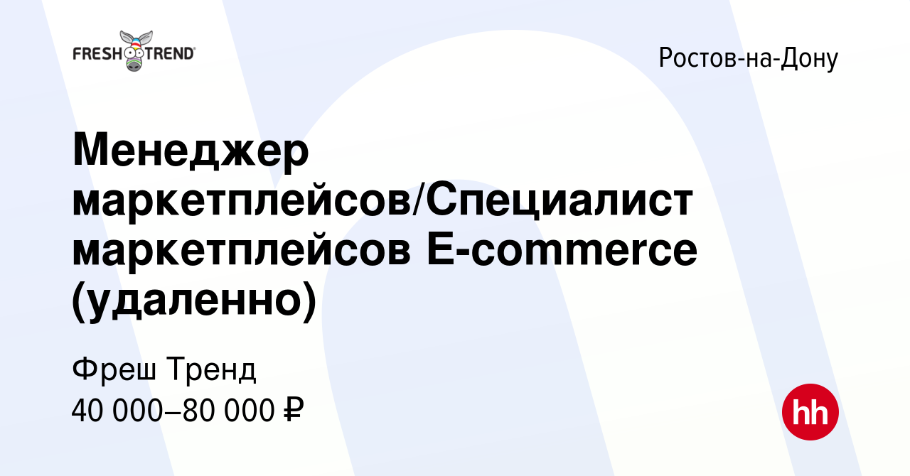 Вакансия Менеджер маркетплейсов/Специалист маркетплейсов E-commerce  (удаленно) в Ростове-на-Дону, работа в компании Фреш Тренд (вакансия в  архиве c 8 сентября 2023)